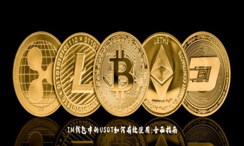 IM钱包中的USDT如何有效使用：全面指南