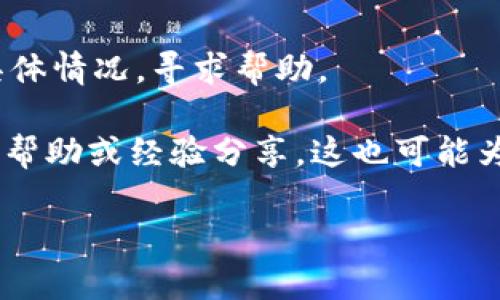 在当前区块链和加密货币生态中，用户可能会遇到“恢复身份后没有资产”的问题，尤其是在使用如Tokenim等平台时。这个问题可以归结为多个方面，包括技术故障、安全风险和用户操作失误等。接下来，我们将探讨这个问题的原因、解决方法，以及如何预防未来可能出现的类似情况。

身份恢复的过程与技术原因
首先，了解Tokenim身份恢复的过程是非常有必要的。在许多去中心化平台上，用户身份和资产是通过私钥和助记词进行管理的。当用户丢失私钥或忘记助记词时，平台通常会提供某种形式的身份恢复。这通常涉及到连接到某个账户或使用备份的助记词来重新获得访问权限。

然而，身份恢复的过程可能会存在技术漏洞。例如，如果恢复时出现网络问题，或者平台服务器发生故障，用户可能会在恢复完身份后发现账户中没有资产。这是因为在恢复过程中，系统无法正确同步或加载用户的资产数据。此外，平台的数据库或区块链的同步状态也可能影响用户的资产显示。

安全风险与黑客攻击
另一个重要因素是安全风险。在区块链领域，黑客攻击是一个常见的问题。在某些情况下，用户在尝试恢复身份时可能会误入钓鱼网站，导致账户信息被盗取。例如，用户在录入助记词或导入私钥时，若不小心进入了一个伪装成Tokenim的钓鱼网站，攻击者就有可能盗取其资产。即便是在正式平台上，黑客也可能利用恶意软件、社会工程等手段进行攻击，从而导致用户资产被转移，而在身份恢复后显示为“没有资产”。

用户操作失误的可能性
用户操作失误也是一个不容忽视的因素。在进行身份恢复时，用户可能会由于缺乏经验而输入错误的信息，或者选择了错误的恢复选项。这种情况下，系统可能会让用户重新设置账户，而在这个过程中，老账户的数据可能会被覆盖，从而导致资产丢失。此外，用户在恢复过程中未能仔细阅读提示信息，很可能错过了关于资产转移或数据同步的重要提示。

如何解决和预防资产丢失问题
针对以上问题，我们可以采取一些措施来解决和预防资产丢失的情况。首先，在进行身份恢复之前，用户应确保了解整个过程，最好是提前查阅相关资料，理解每一步的具体操作。其次，用户需确保在安全的网络环境下进行身份恢复，避免在公共网络或使用不安全链接时输入敏感信息。此外，建议用户定期备份自己的助记词和私钥，并保存在安全的地方，以备不时之需。

此外，Tokenim等平台也应努力提升其系统的安全性与稳定性，定期进行技术更新和安全审查，以防止黑客攻击和数据丢失。在用户体验方面，平台应提供明确的提示和指导，帮助用户在身份恢复中减少误操作的风险。

未来可能的相关问题
针对这一主题，可能还有以下几个问题需要探讨：
ol
liTokenim的身份恢复流程是怎样的？/li
li如何最大限度地保护自己的资产安全？/li
liTokenim对用户身份恢复后的资产状况如何进行说明？/li
li如何处理身份恢复中遇到的技术问题？/li
/ol

Tokenim的身份恢复流程是怎样的？
Tokenim的身份恢复流程通常包括以下几个阶段：首先，用户需要访问Tokenim的官方网站或官方应用，并寻找身份恢复的选项。接着，系统会提示用户输入助记词、邮箱地址或其他相关信息，以确认身份。确认完毕后，系统将会进行数据检索，尝试将用户的资产和账户信息恢复到用户的设备上。

需要注意的是，身份恢复的具体流程可能因平台的更新而有所不同，因此用户在进行身份恢复时应仔细阅读平台提供的操作指南，确保自己不遗漏任何重要步骤。

如何最大限度地保护自己的资产安全？
保护资产安全的第一步便是了解安全知识，用户应定期学习关于加密货币钱包、私钥和助记词的相关内容，确保能够正确使用和管理自己的数字资产。此外，用户要定期备份自己的私钥和助记词，并将其保存在安全的地方，例如加密USB驱动器或硬件钱包中。避免将私钥存储在联网的设备上也是防止资产丢失的重要步骤。

同时，用户在访问Tokenim等平台时，务必确保自己是在合法安全的主页登录，避免点击可疑链接或下载未知的应用。如果条件允许，建议使用双重验证等额外的安全措施，以提高账户的安全性。

Tokenim对用户身份恢复后的资产状况如何进行说明？
Tokenim平台通常会在用户身份恢复的过程中进行状态提示。例如，在成功恢复身份后，系统可能会显示用户已恢复的资产状态，并对任何潜在的丢失或信息不一致进行提示。用户应该密切关注系统的提示信息，并根据需要及时采取相应的行动。

若发现恢复后的资产数量与预期不符，用户应尽快联系客服，寻求技术支持和解决方案。Tokenim应妥善处理此类用户反馈，确保平台的透明和信任度。

如何处理身份恢复中遇到的技术问题？
在身份恢复过程中，遇到技术问题时，用户应该首先尝试查看平台的常见问题解答（FAQ）以及相关的用户指南，以找到可能的解决方案。如果无法解决，最好直接联系Tokenim的客户服务，说明具体情况，寻求帮助。

用户在描述问题时，需清晰地说明发生的时间、具体步骤以及遇到的错误信息，以便客服能够更有效地进行排查。同时，建议用户在社交媒体或相关社区（如论坛、Telegram群组）寻求其他用户的帮助或经验分享，这也可能为问题的解决提供帮助。

总结来说，Tokenim身份恢复后的“没有资产”问题虽然常见，但通过了解流程、强化安全意识以及及时获取帮助，用户大可以避免这一问题的发生，并有效保护自己的资产安全。