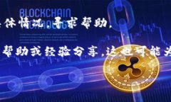 在当前区块链和加密货币生态中，用户可能会遇
