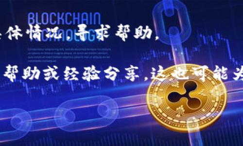 在当前区块链和加密货币生态中，用户可能会遇到“恢复身份后没有资产”的问题，尤其是在使用如Tokenim等平台时。这个问题可以归结为多个方面，包括技术故障、安全风险和用户操作失误等。接下来，我们将探讨这个问题的原因、解决方法，以及如何预防未来可能出现的类似情况。

身份恢复的过程与技术原因
首先，了解Tokenim身份恢复的过程是非常有必要的。在许多去中心化平台上，用户身份和资产是通过私钥和助记词进行管理的。当用户丢失私钥或忘记助记词时，平台通常会提供某种形式的身份恢复。这通常涉及到连接到某个账户或使用备份的助记词来重新获得访问权限。

然而，身份恢复的过程可能会存在技术漏洞。例如，如果恢复时出现网络问题，或者平台服务器发生故障，用户可能会在恢复完身份后发现账户中没有资产。这是因为在恢复过程中，系统无法正确同步或加载用户的资产数据。此外，平台的数据库或区块链的同步状态也可能影响用户的资产显示。

安全风险与黑客攻击
另一个重要因素是安全风险。在区块链领域，黑客攻击是一个常见的问题。在某些情况下，用户在尝试恢复身份时可能会误入钓鱼网站，导致账户信息被盗取。例如，用户在录入助记词或导入私钥时，若不小心进入了一个伪装成Tokenim的钓鱼网站，攻击者就有可能盗取其资产。即便是在正式平台上，黑客也可能利用恶意软件、社会工程等手段进行攻击，从而导致用户资产被转移，而在身份恢复后显示为“没有资产”。

用户操作失误的可能性
用户操作失误也是一个不容忽视的因素。在进行身份恢复时，用户可能会由于缺乏经验而输入错误的信息，或者选择了错误的恢复选项。这种情况下，系统可能会让用户重新设置账户，而在这个过程中，老账户的数据可能会被覆盖，从而导致资产丢失。此外，用户在恢复过程中未能仔细阅读提示信息，很可能错过了关于资产转移或数据同步的重要提示。

如何解决和预防资产丢失问题
针对以上问题，我们可以采取一些措施来解决和预防资产丢失的情况。首先，在进行身份恢复之前，用户应确保了解整个过程，最好是提前查阅相关资料，理解每一步的具体操作。其次，用户需确保在安全的网络环境下进行身份恢复，避免在公共网络或使用不安全链接时输入敏感信息。此外，建议用户定期备份自己的助记词和私钥，并保存在安全的地方，以备不时之需。

此外，Tokenim等平台也应努力提升其系统的安全性与稳定性，定期进行技术更新和安全审查，以防止黑客攻击和数据丢失。在用户体验方面，平台应提供明确的提示和指导，帮助用户在身份恢复中减少误操作的风险。

未来可能的相关问题
针对这一主题，可能还有以下几个问题需要探讨：
ol
liTokenim的身份恢复流程是怎样的？/li
li如何最大限度地保护自己的资产安全？/li
liTokenim对用户身份恢复后的资产状况如何进行说明？/li
li如何处理身份恢复中遇到的技术问题？/li
/ol

Tokenim的身份恢复流程是怎样的？
Tokenim的身份恢复流程通常包括以下几个阶段：首先，用户需要访问Tokenim的官方网站或官方应用，并寻找身份恢复的选项。接着，系统会提示用户输入助记词、邮箱地址或其他相关信息，以确认身份。确认完毕后，系统将会进行数据检索，尝试将用户的资产和账户信息恢复到用户的设备上。

需要注意的是，身份恢复的具体流程可能因平台的更新而有所不同，因此用户在进行身份恢复时应仔细阅读平台提供的操作指南，确保自己不遗漏任何重要步骤。

如何最大限度地保护自己的资产安全？
保护资产安全的第一步便是了解安全知识，用户应定期学习关于加密货币钱包、私钥和助记词的相关内容，确保能够正确使用和管理自己的数字资产。此外，用户要定期备份自己的私钥和助记词，并将其保存在安全的地方，例如加密USB驱动器或硬件钱包中。避免将私钥存储在联网的设备上也是防止资产丢失的重要步骤。

同时，用户在访问Tokenim等平台时，务必确保自己是在合法安全的主页登录，避免点击可疑链接或下载未知的应用。如果条件允许，建议使用双重验证等额外的安全措施，以提高账户的安全性。

Tokenim对用户身份恢复后的资产状况如何进行说明？
Tokenim平台通常会在用户身份恢复的过程中进行状态提示。例如，在成功恢复身份后，系统可能会显示用户已恢复的资产状态，并对任何潜在的丢失或信息不一致进行提示。用户应该密切关注系统的提示信息，并根据需要及时采取相应的行动。

若发现恢复后的资产数量与预期不符，用户应尽快联系客服，寻求技术支持和解决方案。Tokenim应妥善处理此类用户反馈，确保平台的透明和信任度。

如何处理身份恢复中遇到的技术问题？
在身份恢复过程中，遇到技术问题时，用户应该首先尝试查看平台的常见问题解答（FAQ）以及相关的用户指南，以找到可能的解决方案。如果无法解决，最好直接联系Tokenim的客户服务，说明具体情况，寻求帮助。

用户在描述问题时，需清晰地说明发生的时间、具体步骤以及遇到的错误信息，以便客服能够更有效地进行排查。同时，建议用户在社交媒体或相关社区（如论坛、Telegram群组）寻求其他用户的帮助或经验分享，这也可能为问题的解决提供帮助。

总结来说，Tokenim身份恢复后的“没有资产”问题虽然常见，但通过了解流程、强化安全意识以及及时获取帮助，用户大可以避免这一问题的发生，并有效保护自己的资产安全。