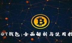 USDT钱包：全面解析与使用指南