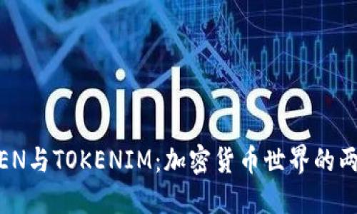 GTTOKEN与TOKENIM：加密货币世界的两大新星