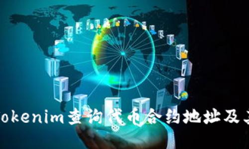 如何通过Tokenim查询代币合约地址及其相关信息