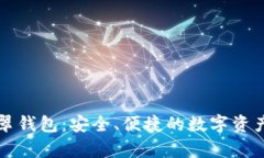 以太坊经典翡翠钱包：安全、便捷的数字资产存