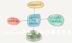 如何创建Tokenim钱包：详细步骤与常见问题解答