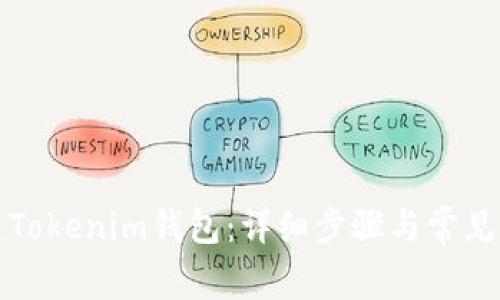 如何创建Tokenim钱包：详细步骤与常见问题解答