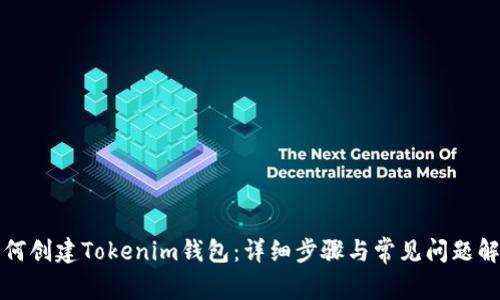 如何创建Tokenim钱包：详细步骤与常见问题解答