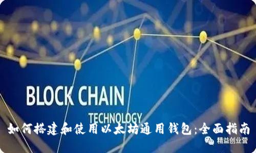 如何搭建和使用以太坊通用钱包：全面指南