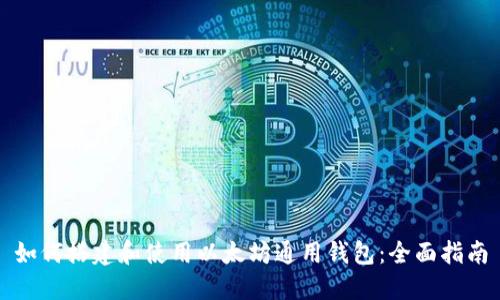如何搭建和使用以太坊通用钱包：全面指南