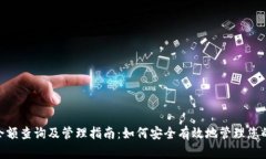Tokenim余额查询及管理指南：如何安全有效地管理
