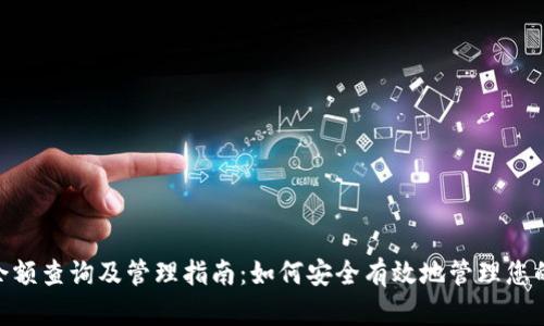Tokenim余额查询及管理指南：如何安全有效地管理您的数字资产