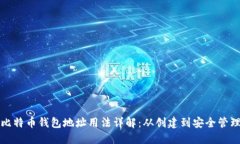 比特币钱包地址用法详解：从创建到安全管理