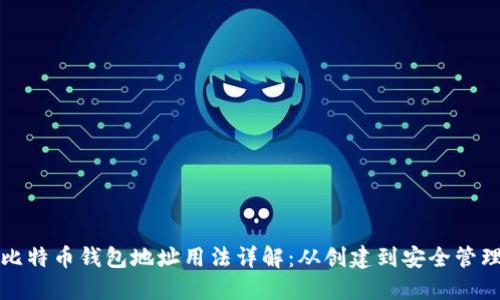 比特币钱包地址用法详解：从创建到安全管理
