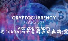 如何通过Tokenim平台购买以太坊：完整指南