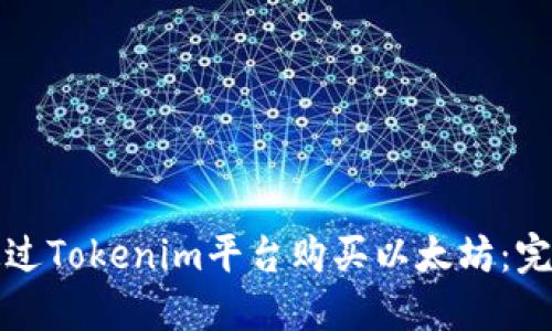 如何通过Tokenim平台购买以太坊：完整指南