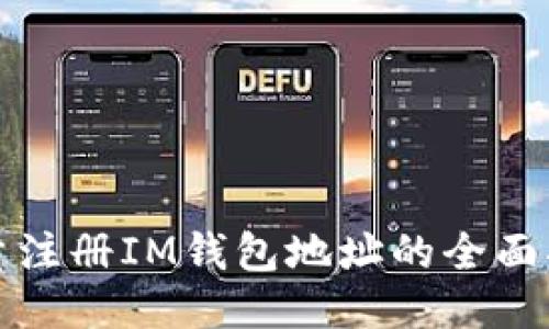 批量注册IM钱包地址的全面指南