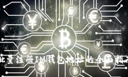批量注册IM钱包地址的全面指南