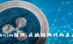 探索Tokenim链游：区块链游戏的未来与机会
