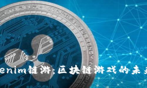 探索Tokenim链游：区块链游戏的未来与机会