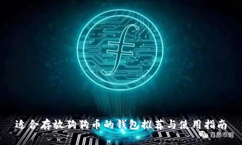 适合存放狗狗币的钱包推荐与使用指南