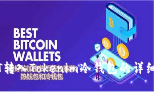 USDT转入Tokenim冷钱包的详细指南