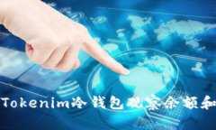 如何通过Tokenim冷钱包观察余额和交易历史