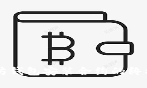 以太坊钱包安装合约的终极指南