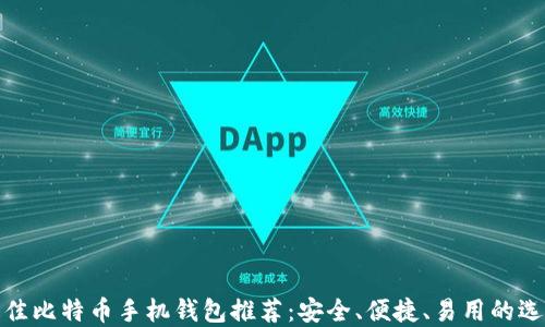 
最佳比特币手机钱包推荐：安全、便捷、易用的选择