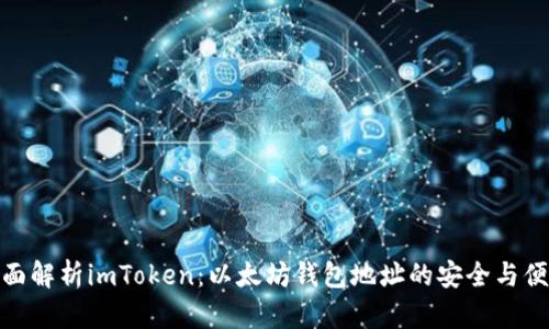 全面解析imToken：以太坊钱包地址的安全与便捷