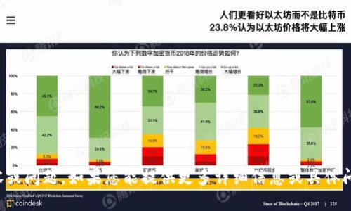 看起来您的请求不完整，可能是意图表达与“Tokenim”相关的内容或问题。如果您能提供更多详细信息或具体问题，我将更好地帮助您！请描述您想要的主题、问题或需要的内容。