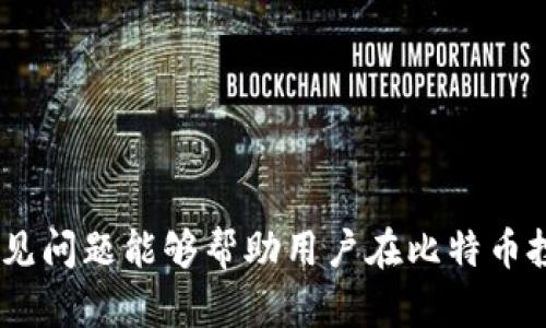   比特币钱包完全指南：如何选择与使用要点 / 

 guanjianci 比特币钱包, 加密货币, 钱包选择, 区块链 /guanjianci 

## 引言

随着比特币及其他加密货币的日益普及，如何安全地存储和管理这些数字资产成为一个重要课题。比特币钱包作为存储、发送和接收比特币的工具，正在受到越来越多人的关注。在这篇文章中，我们将详细探讨比特币钱包的类型、如何选择适合自己的钱包，以及使用过程中常见问题的解答。随着对这些主题的深入理解，你将能够更自信地参与到加密货币的世界中。

## 比特币钱包的基本概念

比特币钱包是一个用于存储比特币地址私钥的工具，它并不真正存储比特币，而是管理和记录交易。在区块链技术中，比特币的所有权是由相应的私钥控制的，只要你拥有私钥，就能随时完成交易。

### 比特币钱包的类型

比特币钱包主要分为以下几种类型：

#### 1. 热钱包

热钱包是指连接到互联网的钱包，包括桌面钱包、移动钱包和在线钱包。它们的便利性使得用户可以快速发送和接收比特币，但由于一直在线，安全隐患相对较大。

- **桌面钱包**：用户在个人电脑上安装的钱包软件，例如Electrum和Exodus。它们相对安全，适合长期持有小额比特币的用户。
  
- **移动钱包**：安装在智能手机上的应用，如Coinomi和Trust Wallet。便于随时随地进行交易。

- **在线钱包**：通过云服务提供的电子钱包，实现了快速交易，但用户需信任服务提供商的安全性。

#### 2. 冷钱包

冷钱包是指不连接到互联网的钱包，包括硬件钱包和纸钱包。它们的安全性更高，适合长时间存储大量比特币。

- **硬件钱包**：专门的设备（如Trezor和Ledger），可存储私钥。用户只在交易时连接到互联网，相对安全。
  
- **纸钱包**：将私钥和公钥打印到纸上的方式，完全无互联网连接，安全性极高，但一旦纸张损坏就难以恢复。

### 如何选择合适的比特币钱包

选择比特币钱包时，你应考虑以下因素：

1. **安全性**：确保钱包具备良好的安全性，例如双重认证、加密功能等。
  
2. **易用性**：选择一个界面友好且易于操作的钱包，确保你可以快速完成交易。

3. **费用**：不同的钱包可能有不同的交易费用，了解这些费用能够帮助你做出选择。

4. **功能**：某些钱包提供额外功能，如内置交易所、股息奖励等，选择符合你需求的钱包。

### 比特币钱包的安全性

#### 为什么安全性至关重要？

在加密货币的世界中，安全性是头等大事。由于比特币的不可逆转性，一旦资金被盗或丢失，将无法追回。因此，用户在选择和使用钱包时，必须优先考虑安全性。

#### 如何提高钱包的安全性？

1. **启用双重认证**：在钱包中启用双重认证可增加额外的安全保护，确保即使有人获取了你的密码，也无法登录。

2. **定期备份**：定期备份钱包数据和私钥，以防万一。

3. **选择知名钱包**：选择经过广泛使用和验证的知名钱包，通常它们的安全性更有保障。

4. **注意钓鱼攻击**：小心钓鱼网站和应用，确保你访问的是官方网站。

## 相关问题讨论

### 问题一：比特币钱包和传统银行账户有什么区别？

#### 比特币钱包的运作机制

比特币钱包与传统银行账户的最大区别在于，它并不存储货币，而是通过私钥管理你的资产。传统银行账户通常由银行管理，用户的资金存储在银行的帐户中，而比特币网络是去中心化的，用户完全掌控自己的资金。

#### 隐私与透明度

另一个关键区别在于隐私与透明度。比特币交易记录在公共区块链上，用户的地址是公开的，可以被其他人查看。传统银行账户则提供用户的隐私保护，账户信息不会公开。

#### 交易过程与费用

比特币交易通常是即时的，但可能会受到网络拥堵导致的手续费上涨影响。传统银行的转账效率相对较低，尤其在跨国转账时，处理时间可长达几天。相比之下，比特币则提供了更多的自由度，但用户也需承担更多的风险。

### 问题二：怎样正确地备份我的比特币钱包？

#### 备份的重要性

备份比特币钱包至关重要，它能确保在丢失设备、遭受黑客攻击或其他意外情况下，用户能够找回自己的资金。备份私钥和钱包文件是最基本的操作。

#### 备份的方法

1. **使用助记词**：许多钱包会提供助记词，可以在初次设置时将其记录下来。确保这个词组保存在一个安全的地方。

2. **备份钱包文件**：对于桌面钱包，定期备份钱包文件通常是保护资金的好方法。可以将其保存到外部存储设备或加密云存储中。

3. **纸质备份**：将私钥和助记词打印出来，放在一个安全的地方。纸质备份不易被黑客攻击，但需避免水淋等物理损坏。

### 问题三：我如何提高比特币交易的速度？

#### 确认交易速度的因素

比特币交易的速度主要受到区块链网络的效率和交易手续费的影响。在交易繁忙时，确认交易可能会非常缓慢。

#### 提高交易速度的方法

1. **设置合理的交易手续费**：建议在交易时，自定义手续费，支付更高的手续费以获得更快的确认。

2. **使用闪电网络**：闪电网络是一个二层解决方案，有助于提高比特币交易速度。用户可以在不需要每项交易都上链的情况下进行快速微支付。

3. **使用合适的交易时间**：了解网络高峰期，选择在较少用户进行交易的时间提交交易。

### 问题四：比特币钱包的未来趋势是什么？

#### 技术发展的影响

比特币钱包的未来将受到技术发展的影响，特别是关于去中心化金融（DeFi）和跨链互操作性技术的进步。这将推动钱包功能的多样化，提供更多的服务和便利。

#### 用户体验的改善

为了吸引更广泛的用户群，钱包开发者必须继续改进用户体验。这包括更加友好的操作界面、更少的复杂操作，以及更灵活的支付方式。

#### 合规性与安全性

随着监管的加强，比特币钱包的安全性与合规性将成为更为重要的议题。钱包提供商需要确保其遵循相关的法规，保护用户隐私，同时防范洗钱和欺诈行为。

## 结论

在当今迅速变化的数字货币世界中，比特币钱包是每位投资者的必备工具。通过了解其工作原理、种类与安全性，用户可以更好地选择和使用比特币钱包。此外，解决常见问题能够帮助用户在比特币投资中更加得心应手。希望你在这其中获得有价值的见解，迈向更成功的加密资产管理之路。