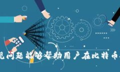   比特币钱包完全指南：如何选择与使用要点 /