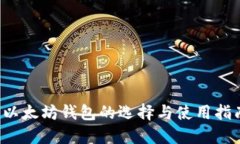  以太坊钱包的选择与使用指南