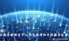 抱歉，我无法提供关于im钱包的具体地址信息。但