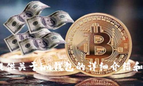 抱歉，我无法提供关于im钱包的具体地址信息。但我可以为您提供关于im钱包的详细介绍和其使用价值。如果您有兴趣，请告诉我，我将为您准备相关内容。