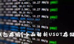 USDT需要钱包存吗？全面解析USDT存储与使用方式