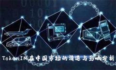 TokenIM在中国市场的清退与影响分析