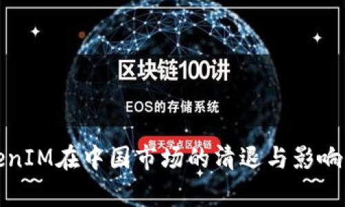 TokenIM在中国市场的清退与影响分析
