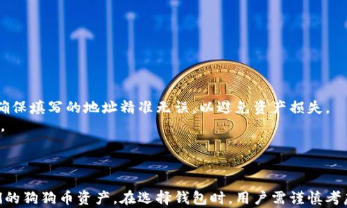 
  狗狗币浏览器钱包：轻松管理你的狗狗币资产 / 
 guanjianci 狗狗币, 浏览器钱包, 加密资产, 数字货币 /guanjianci 
```

# 狗狗币浏览器钱包：轻松管理你的狗狗币资产

随着加密货币的日益普及，狗狗币（Dogecoin）作为一种有趣且实用的数字货币，吸引了越来越多的投资者和爱好者。为了方便用户管理他们的狗狗币资产，浏览器钱包应运而生。本文将深入探讨狗狗币浏览器钱包的优势、功能以及如何安全高效地使用它们。此外，我们还将回答一些常见问题，帮助用户更好地理解和利用这种工具。

## 什么是狗狗币浏览器钱包？

### 什么是浏览器钱包？
浏览器钱包是一种基于网页的加密货币钱包，用户可以通过网络浏览器访问它，而不需要下载任何软件。这种钱包通常非常便捷，用户只需在网页上注册账户，即可进行加密资产的管理。

### 狗狗币浏览器钱包的特性
狗狗币浏览器钱包通常具备以下特点：
- **用户友好**：界面简洁易懂，适合新手用户。
- **访问便捷**：只需通过任何网络浏览器即可访问钱包。
- **安全性强**：许多浏览器钱包具备多重安全措施，保障用户资产安全。

## 浏览器钱包的优势

### 1. 方便快捷

使用浏览器钱包，用户无须下载复杂的软件或应用。这种便利性使得用户可以更灵活地管理自己的资产，随时随地都能进行交易。

### 2. 安全性

尽管在线钱包存在一定的风险，但许多狗狗币浏览器钱包引入了多重安全机制，例如两步验证、加密技术等，这些都能有效保護用户的数字资产。

### 3. 多币种支持

很多狗狗币浏览器钱包不仅支持狗狗币，还支持其他加密货币，这让用户能够在一个平台上管理多种资产。

## 如何选择一个好的狗狗币浏览器钱包

选择合适的狗狗币浏览器钱包是保护资产安全的重要步骤。以下是一些选择标准：

### 1. 安全性

用户应选择那些声誉良好的钱包，确保其拥有强大的安全措施。查看公众评论和评价，可以帮助用户了解钱包的安全性。

### 2. 用户体验

钱包的用户界面应简洁易用。新手用户应特别关注这一点，以便能够轻松进行交易。

### 3. 交易费用

不同的钱包在交易成本上可能有所不同，用户应仔细阅读费用说明，选择最适合自己的选项。

### 4. 客服支持

优质的钱包将提供良好的客户支持服务，以便在出现问题时，用户可及时获得帮助。

## 常见问题解答

### 1. 狗狗币浏览器钱包安全吗？
狗狗币浏览器钱包的安全性因不同钱包而异。一些钱包拥有强大的安全措施，例如加密和两步验证，确保用户的资产受到保护。
然而，所有在线钱包都存在被黑客攻击的风险。因此，用户在选择钱包时，应选择那些具有良好声誉和强大安全性的品牌。此外，用户还应定期更换密码，保持个人信息的隐私。对于大量资产存储，用户可以考虑将部分资产转移到冷钱包中，以提高安全性。

### 2. 如何注册和使用狗狗币浏览器钱包？
注册过程通常相当简单，大多数狗狗币浏览器钱包都要求用户提供邮箱地址和密码。完成注册后，用户通常能够直接登录，开始使用钱包。
在首次登录后，用户需要设置安全措施，例如启用两步验证。此外，用户还应备份钱包的恢复短语（Seed Phrase），该短语在丢失访问权限时能够帮助用户恢复钱包。使用钱包时，用户可以选择接收和发送狗狗币，通常还有交易记录查看和资产管理等功能。

### 3. 如何确保狗狗币浏览器钱包的安全性？
为了确保狗狗币浏览器钱包的安全，用户可以采取以下措施：
ul
    listrong启用两步验证：/strong增强账户的安全性。/li
    listrong保持软件更新：/strong确保使用的是最新版本，修复可能的漏洞。/li
    listrong定期更换密码：/strong选择复杂且难以猜测的密码，并定期更换。/li
    listrong备份恢复短语：/strong确保妥善保存可以帮助恢复钱包的短语。/li
    listrong不在公共网络上访问钱包：/strong在安全的网络环境中使用钱包，避免潜在的黑客攻击。/li
/ul

### 4. 狗狗币浏览器钱包如何与其他钱包进行转账？
狗狗币浏览器钱包通常支持用户之间的转账。用户只需获取对方钱包的地址，填写转账金额并确认即可。在进行转账时，用户需要注意交易费用，并确保填写的地址精准无误，以避免资产损失。
同时，建议用户在进行大额转账前，先进行小额测试，以确保转账过程顺利。大多数钱包都提供交易记录，用户应定期检查，以确认所有交易是否成功。

## 结论

狗狗币浏览器钱包作为管理加密资产的重要工具，具备许多不可忽视的优势。通过了解其特点、优势以及安全使用的方法，用户能够更好地管理他们的狗狗币资产。在选择钱包时，用户需谨慎考虑各种因素，确保选择一个安全、可靠的工具。同时，通过解答常见问题，本文希望能为用户提供更全面的指导，助力他们在加密货币世界中顺利前行。
