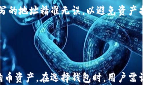
  狗狗币浏览器钱包：轻松管理你的狗狗币资产 / 
 guanjianci 狗狗币, 浏览器钱包, 加密资产, 数字货币 /guanjianci 
```

# 狗狗币浏览器钱包：轻松管理你的狗狗币资产

随着加密货币的日益普及，狗狗币（Dogecoin）作为一种有趣且实用的数字货币，吸引了越来越多的投资者和爱好者。为了方便用户管理他们的狗狗币资产，浏览器钱包应运而生。本文将深入探讨狗狗币浏览器钱包的优势、功能以及如何安全高效地使用它们。此外，我们还将回答一些常见问题，帮助用户更好地理解和利用这种工具。

## 什么是狗狗币浏览器钱包？

### 什么是浏览器钱包？
浏览器钱包是一种基于网页的加密货币钱包，用户可以通过网络浏览器访问它，而不需要下载任何软件。这种钱包通常非常便捷，用户只需在网页上注册账户，即可进行加密资产的管理。

### 狗狗币浏览器钱包的特性
狗狗币浏览器钱包通常具备以下特点：
- **用户友好**：界面简洁易懂，适合新手用户。
- **访问便捷**：只需通过任何网络浏览器即可访问钱包。
- **安全性强**：许多浏览器钱包具备多重安全措施，保障用户资产安全。

## 浏览器钱包的优势

### 1. 方便快捷

使用浏览器钱包，用户无须下载复杂的软件或应用。这种便利性使得用户可以更灵活地管理自己的资产，随时随地都能进行交易。

### 2. 安全性

尽管在线钱包存在一定的风险，但许多狗狗币浏览器钱包引入了多重安全机制，例如两步验证、加密技术等，这些都能有效保護用户的数字资产。

### 3. 多币种支持

很多狗狗币浏览器钱包不仅支持狗狗币，还支持其他加密货币，这让用户能够在一个平台上管理多种资产。

## 如何选择一个好的狗狗币浏览器钱包

选择合适的狗狗币浏览器钱包是保护资产安全的重要步骤。以下是一些选择标准：

### 1. 安全性

用户应选择那些声誉良好的钱包，确保其拥有强大的安全措施。查看公众评论和评价，可以帮助用户了解钱包的安全性。

### 2. 用户体验

钱包的用户界面应简洁易用。新手用户应特别关注这一点，以便能够轻松进行交易。

### 3. 交易费用

不同的钱包在交易成本上可能有所不同，用户应仔细阅读费用说明，选择最适合自己的选项。

### 4. 客服支持

优质的钱包将提供良好的客户支持服务，以便在出现问题时，用户可及时获得帮助。

## 常见问题解答

### 1. 狗狗币浏览器钱包安全吗？
狗狗币浏览器钱包的安全性因不同钱包而异。一些钱包拥有强大的安全措施，例如加密和两步验证，确保用户的资产受到保护。
然而，所有在线钱包都存在被黑客攻击的风险。因此，用户在选择钱包时，应选择那些具有良好声誉和强大安全性的品牌。此外，用户还应定期更换密码，保持个人信息的隐私。对于大量资产存储，用户可以考虑将部分资产转移到冷钱包中，以提高安全性。

### 2. 如何注册和使用狗狗币浏览器钱包？
注册过程通常相当简单，大多数狗狗币浏览器钱包都要求用户提供邮箱地址和密码。完成注册后，用户通常能够直接登录，开始使用钱包。
在首次登录后，用户需要设置安全措施，例如启用两步验证。此外，用户还应备份钱包的恢复短语（Seed Phrase），该短语在丢失访问权限时能够帮助用户恢复钱包。使用钱包时，用户可以选择接收和发送狗狗币，通常还有交易记录查看和资产管理等功能。

### 3. 如何确保狗狗币浏览器钱包的安全性？
为了确保狗狗币浏览器钱包的安全，用户可以采取以下措施：
ul
    listrong启用两步验证：/strong增强账户的安全性。/li
    listrong保持软件更新：/strong确保使用的是最新版本，修复可能的漏洞。/li
    listrong定期更换密码：/strong选择复杂且难以猜测的密码，并定期更换。/li
    listrong备份恢复短语：/strong确保妥善保存可以帮助恢复钱包的短语。/li
    listrong不在公共网络上访问钱包：/strong在安全的网络环境中使用钱包，避免潜在的黑客攻击。/li
/ul

### 4. 狗狗币浏览器钱包如何与其他钱包进行转账？
狗狗币浏览器钱包通常支持用户之间的转账。用户只需获取对方钱包的地址，填写转账金额并确认即可。在进行转账时，用户需要注意交易费用，并确保填写的地址精准无误，以避免资产损失。
同时，建议用户在进行大额转账前，先进行小额测试，以确保转账过程顺利。大多数钱包都提供交易记录，用户应定期检查，以确认所有交易是否成功。

## 结论

狗狗币浏览器钱包作为管理加密资产的重要工具，具备许多不可忽视的优势。通过了解其特点、优势以及安全使用的方法，用户能够更好地管理他们的狗狗币资产。在选择钱包时，用户需谨慎考虑各种因素，确保选择一个安全、可靠的工具。同时，通过解答常见问题，本文希望能为用户提供更全面的指导，助力他们在加密货币世界中顺利前行。
