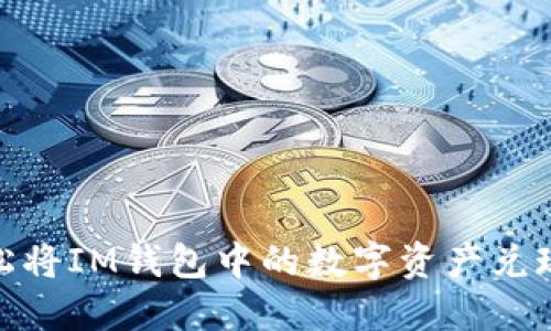 如何轻松将IM钱包中的数字资产兑现为现金
