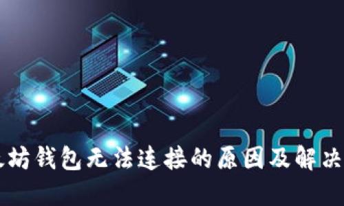 以太坊钱包无法连接的原因及解决方法