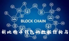 深入解析比特币钱包的数据结构与安全性
