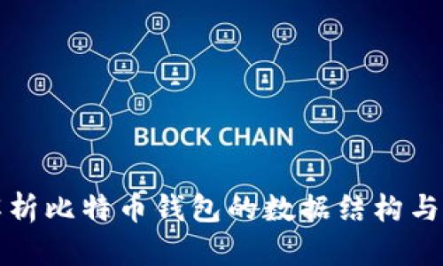深入解析比特币钱包的数据结构与安全性