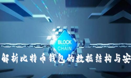 深入解析比特币钱包的数据结构与安全性