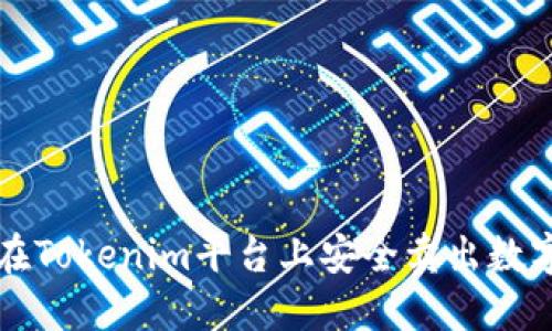 如何在Tokenim平台上安全卖出数字资产