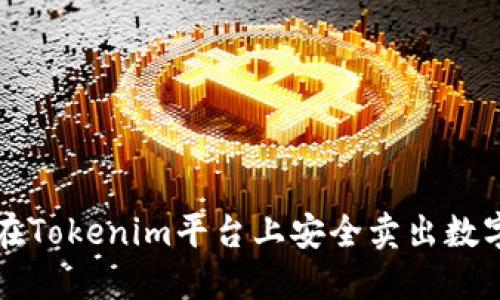 如何在Tokenim平台上安全卖出数字资产