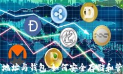 深入了解比特币地址与钱包：如何安全存储和管