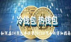 如何在IM钱包中设置TRC20代币的详细指南