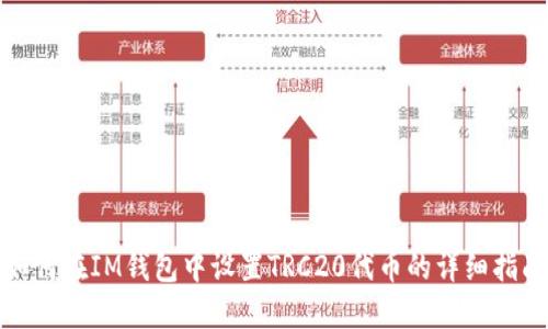 如何在IM钱包中设置TRC20代币的详细指南